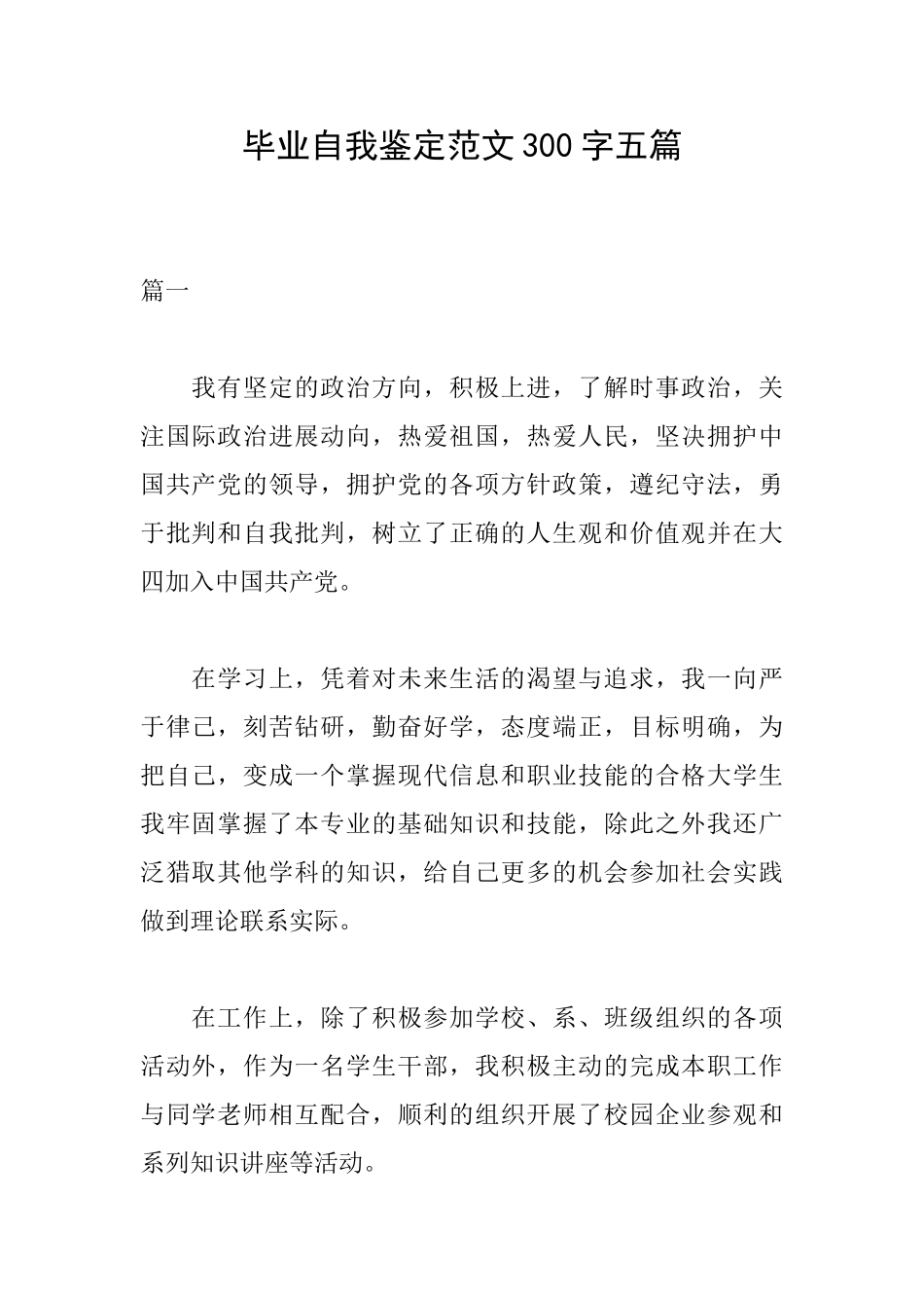 毕业自我鉴定范文300字五篇_第1页