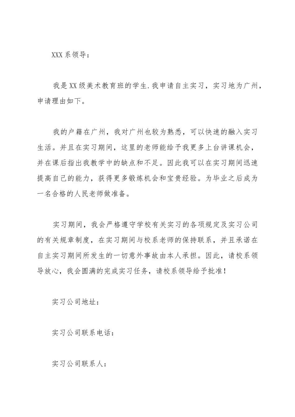 毕业自谋实习申请书_第2页