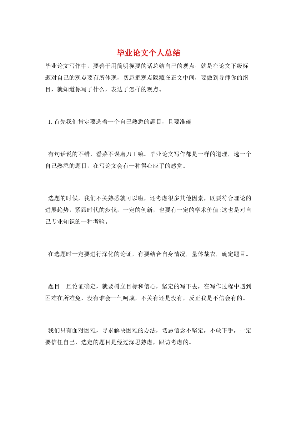 毕业论文个人总结_第1页