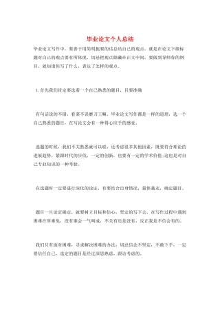 毕业论文个人总结