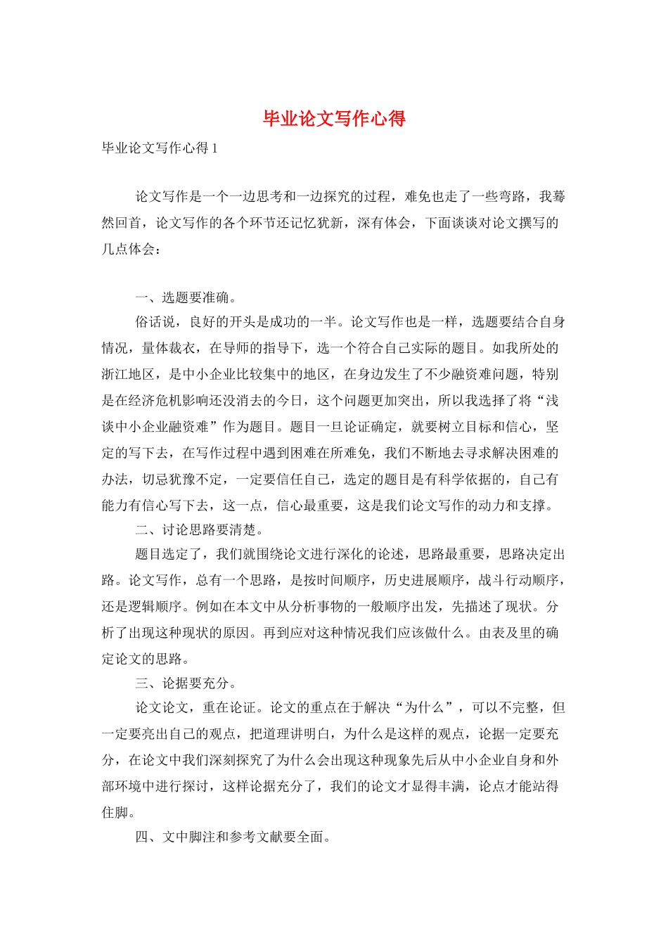 毕业论文写作心得_第1页