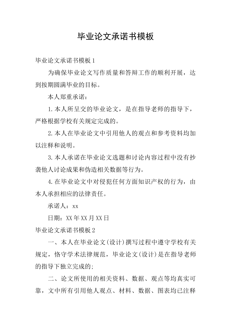 毕业论文承诺书模板_第1页