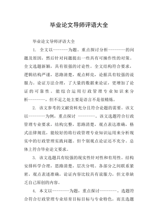 毕业论文导师评语大全