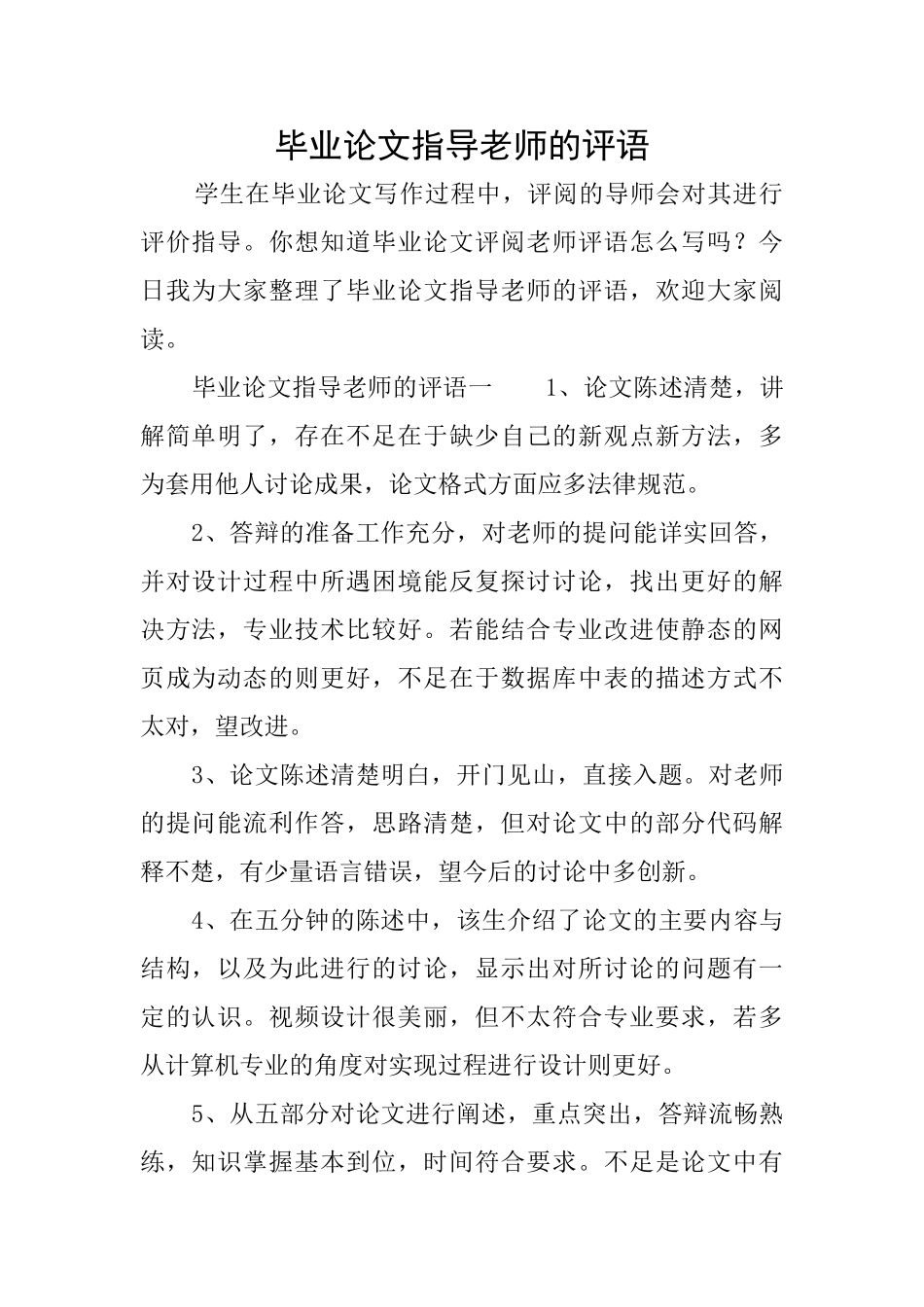 毕业论文指导教师的评语_第1页