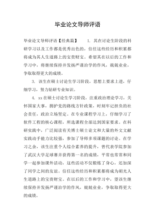 毕业论文导师评语