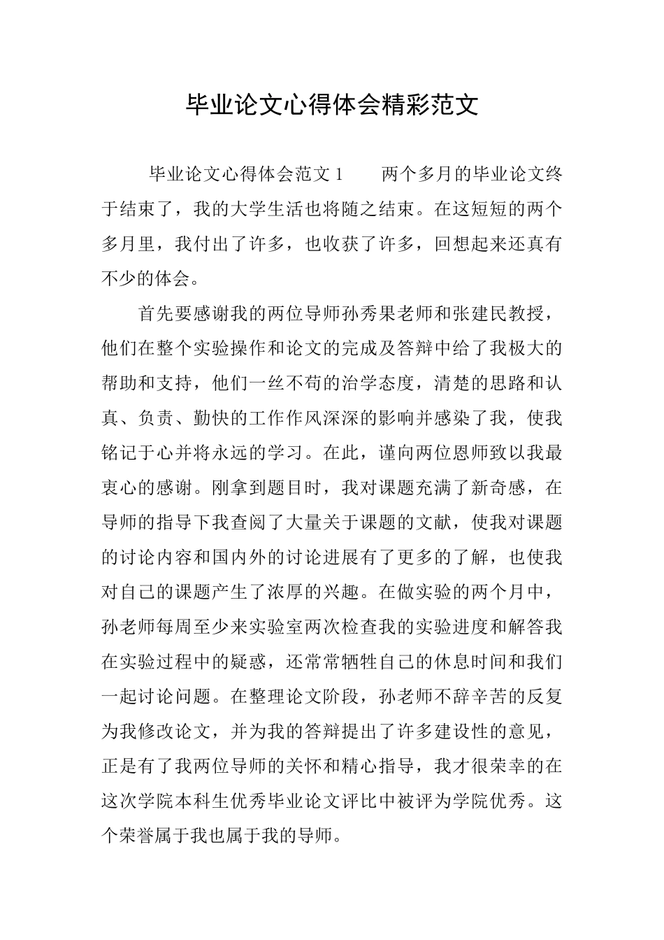 毕业论文心得体会精彩范文_第1页