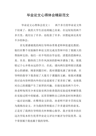 毕业论文心得体会精彩范文
