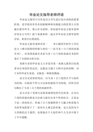 毕业论文指导老师评语