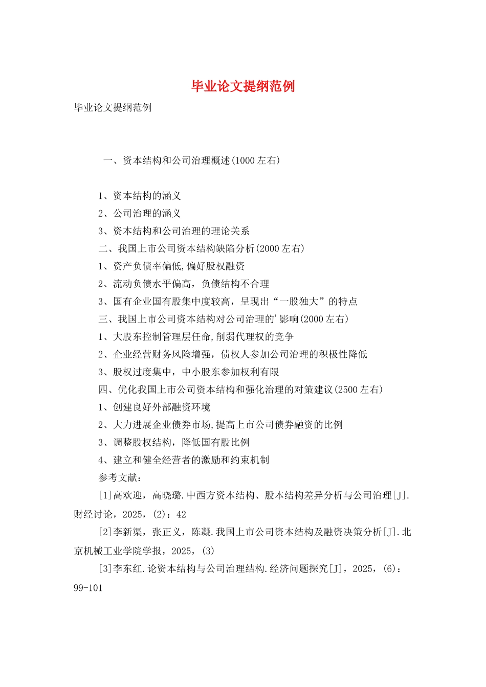 毕业论文提纲范例_第1页