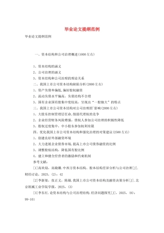 毕业论文提纲范例