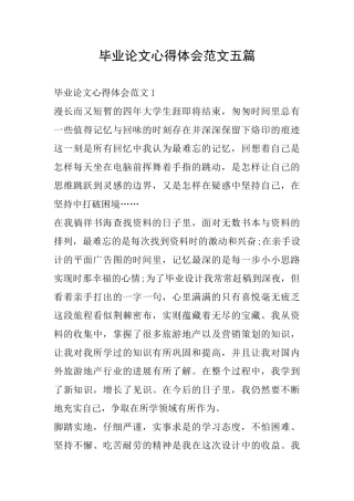 毕业论文心得体会范文五篇