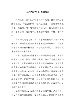毕业论文的答谢词