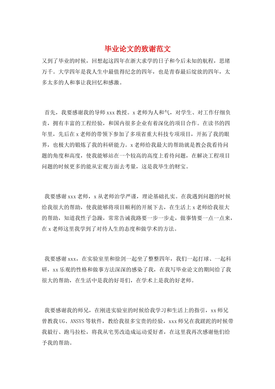 毕业论文的致谢范文_第1页