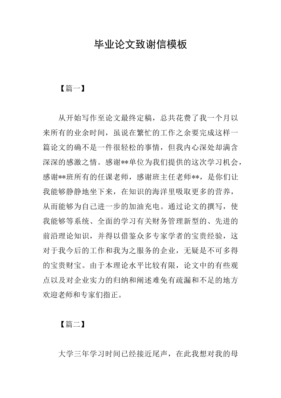 毕业论文致谢信模板_第1页