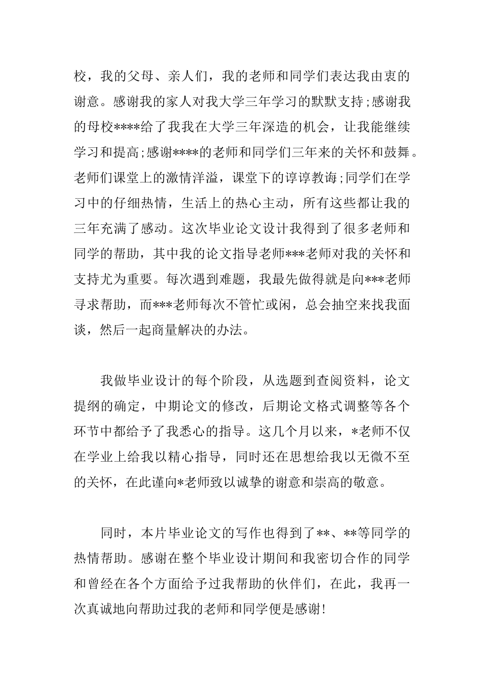 毕业论文致谢信模板_第2页