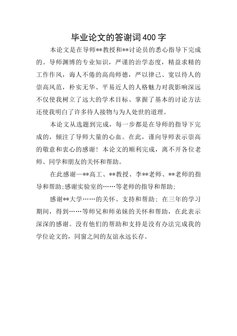 毕业论文的答谢词400字_第1页