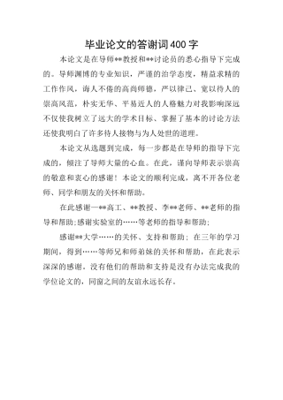 毕业论文的答谢词400字