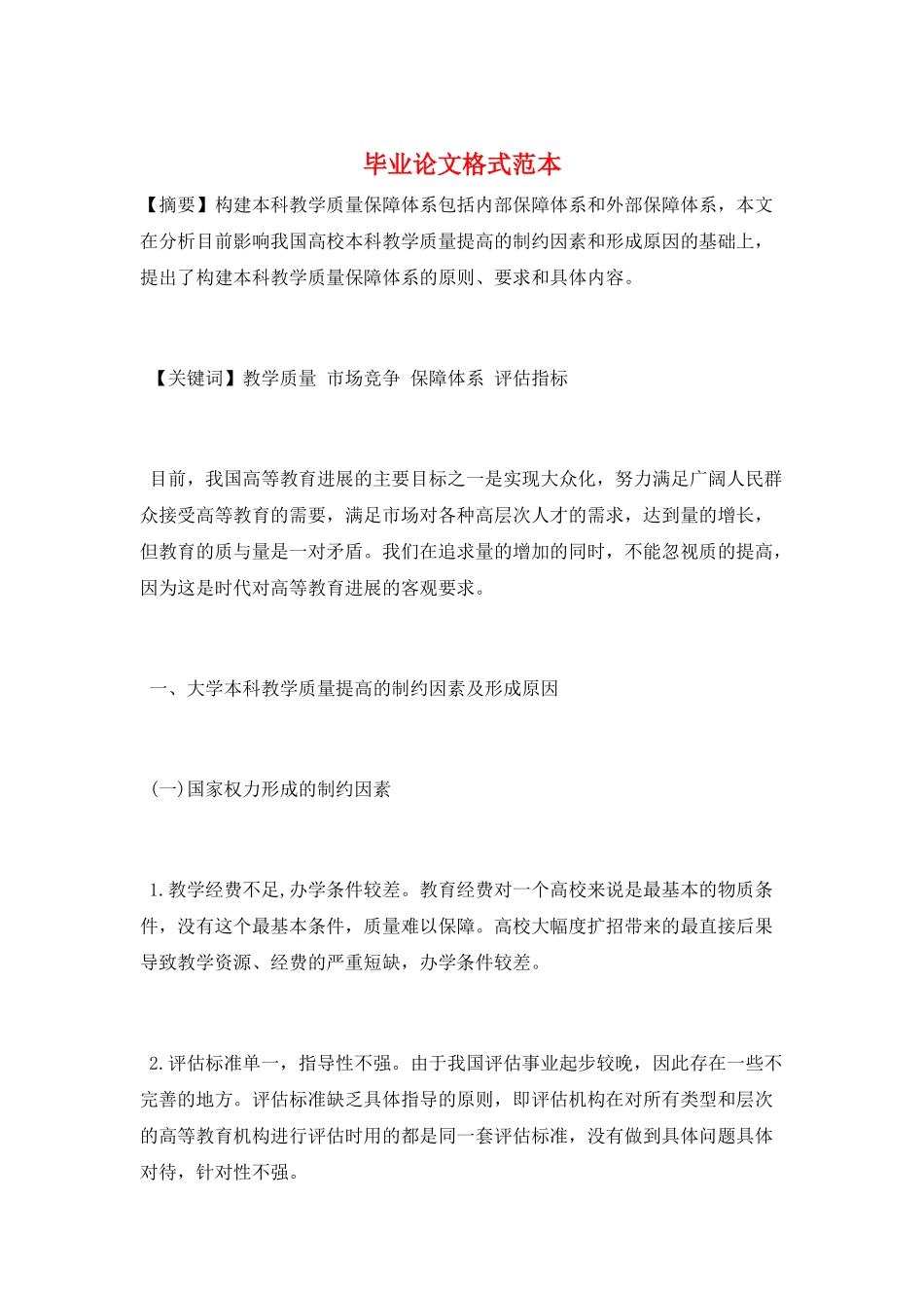 毕业论文格式范本_第1页