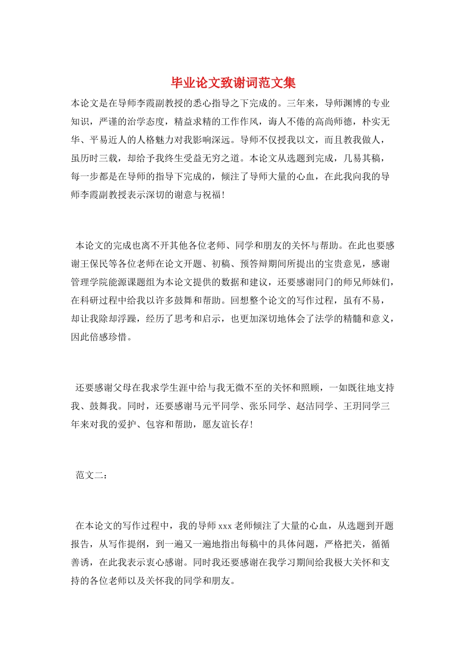 毕业论文致谢词范文集_第1页