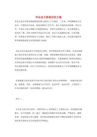 毕业论文致谢词范文集
