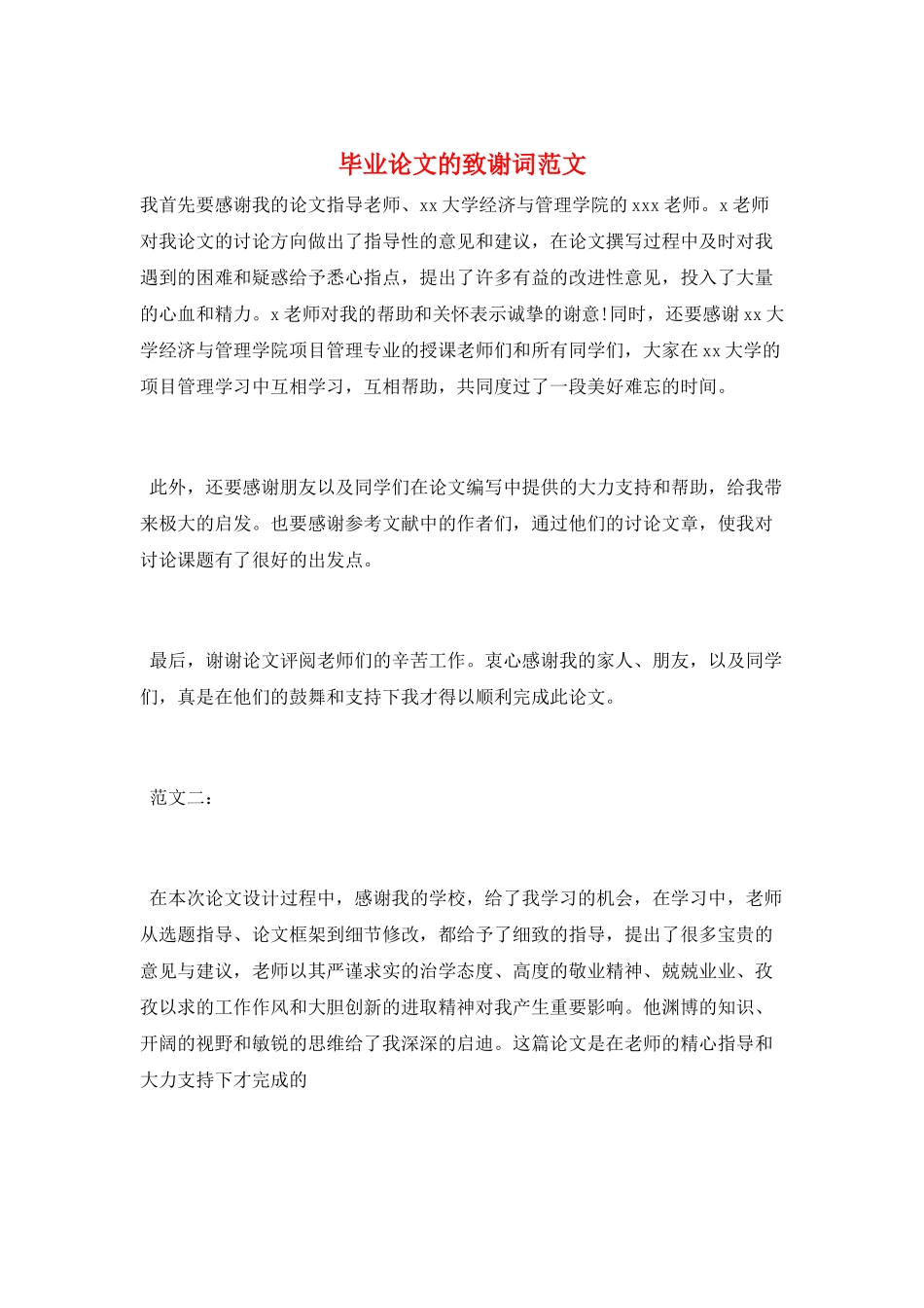 毕业论文的致谢词范文_第1页