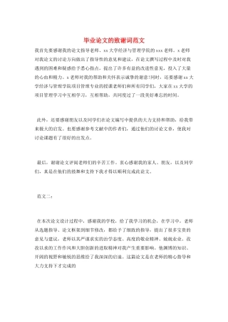毕业论文的致谢词范文