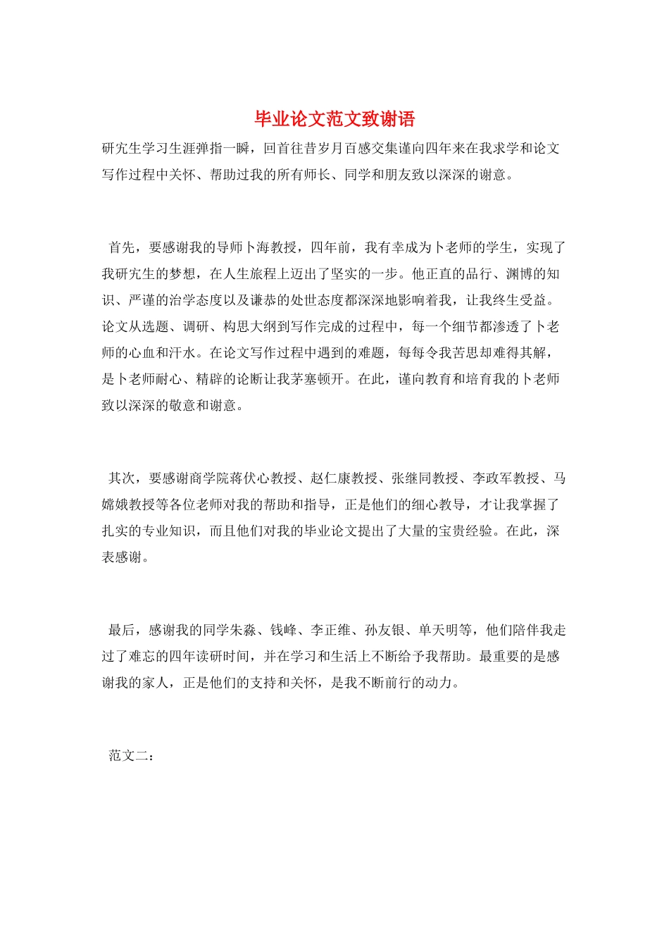 毕业论文范文致谢语_第1页