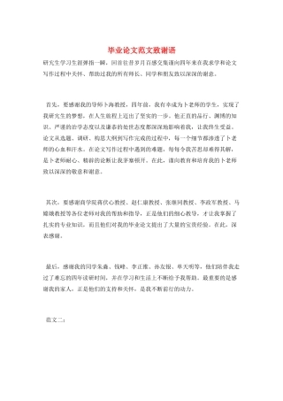 毕业论文范文致谢语