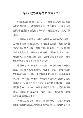 毕业论文致谢范文3篇2025
