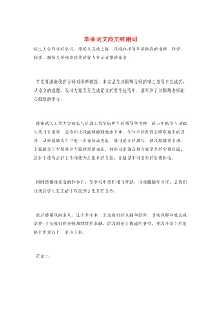 毕业论文范文致谢词