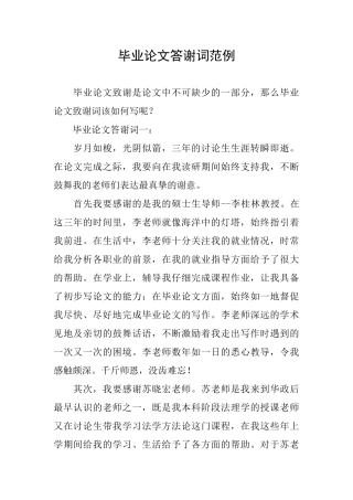 毕业论文答谢词范例