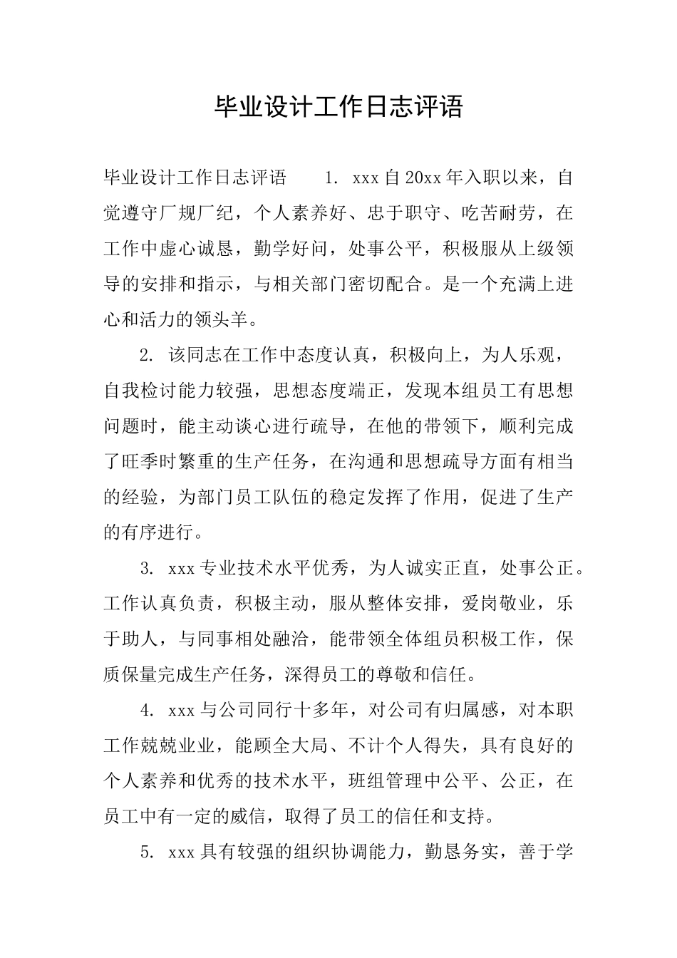 毕业设计工作日志评语_第1页