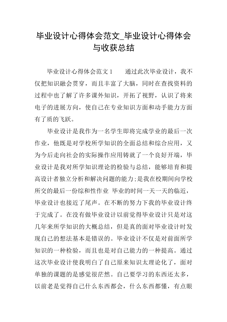毕业设计心得体会范文毕业设计心得体会与收获总结_第1页