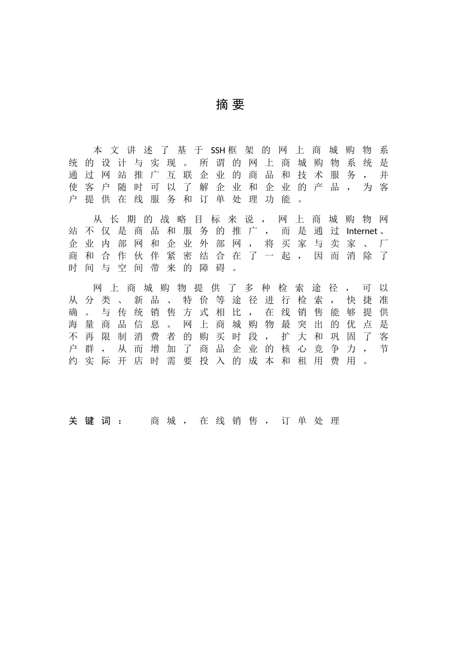 毕业设计基于SSH网上商城的设计与实现_第1页