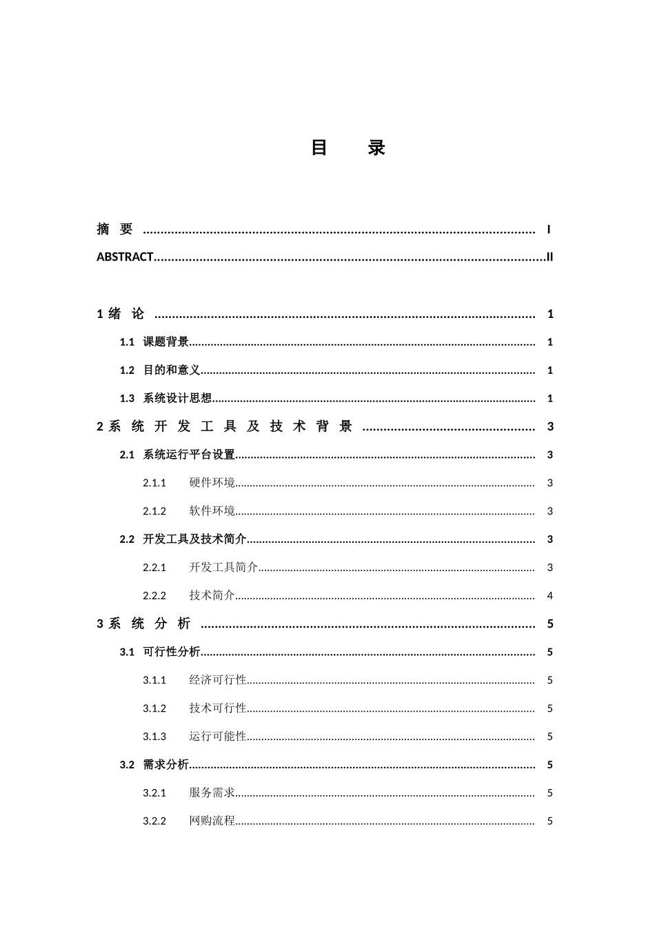 毕业设计基于SSH网上商城的设计与实现_第3页