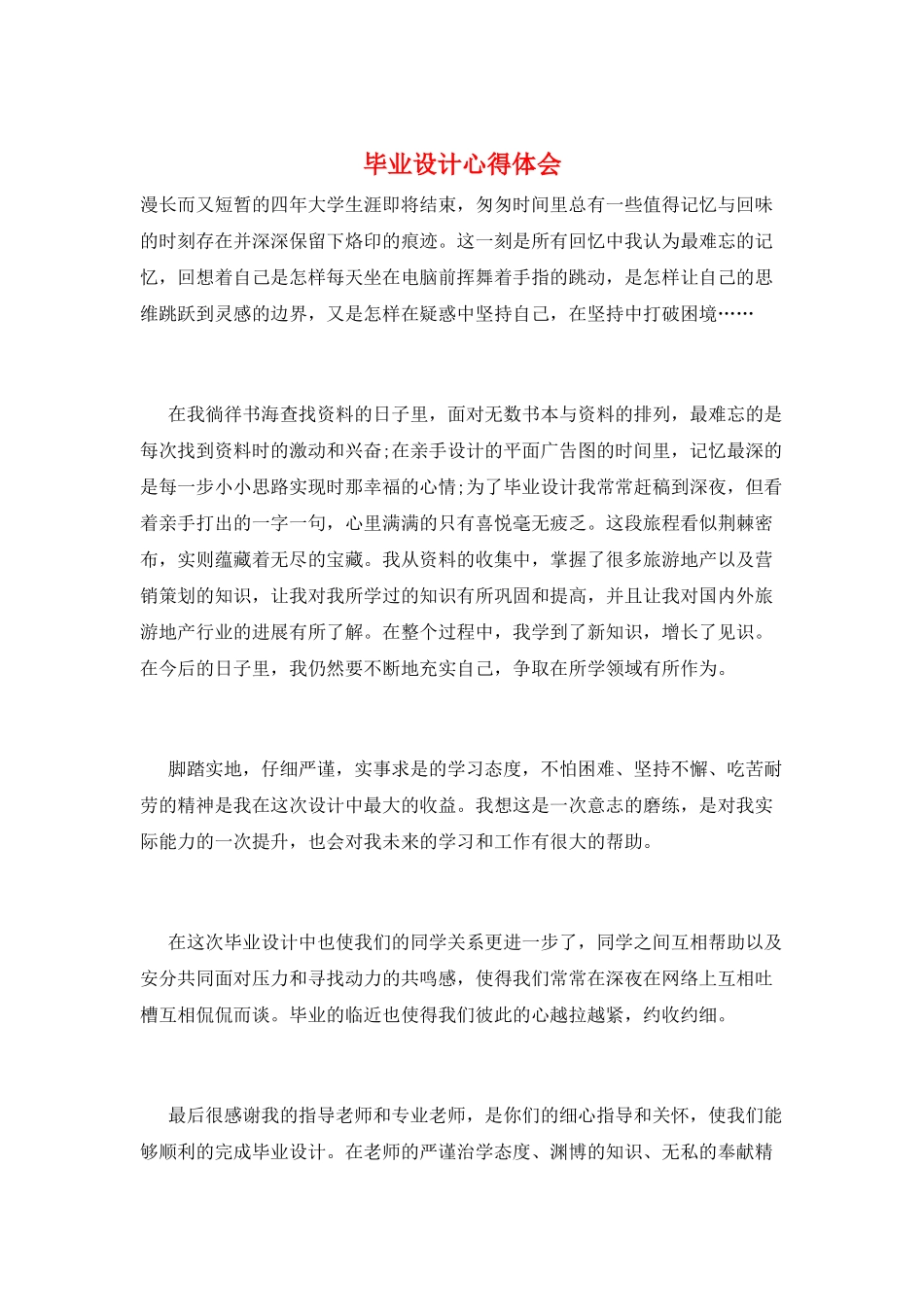 毕业设计心得体会_第1页