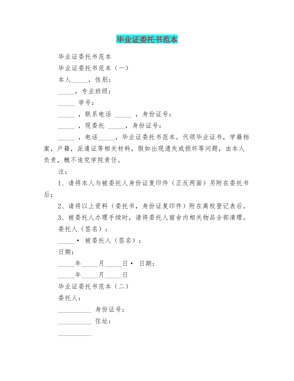 毕业证委托书范本_第1页
