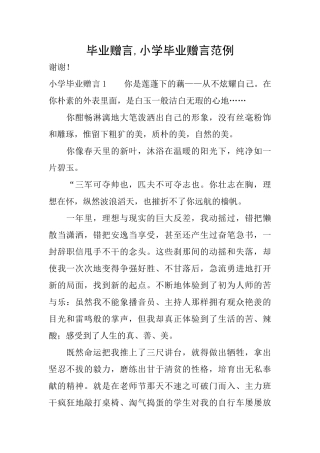 毕业赠言小学毕业赠言范例