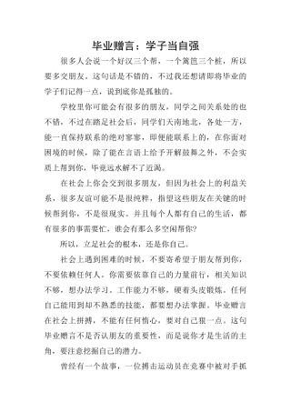 毕业赠言：学子当自强