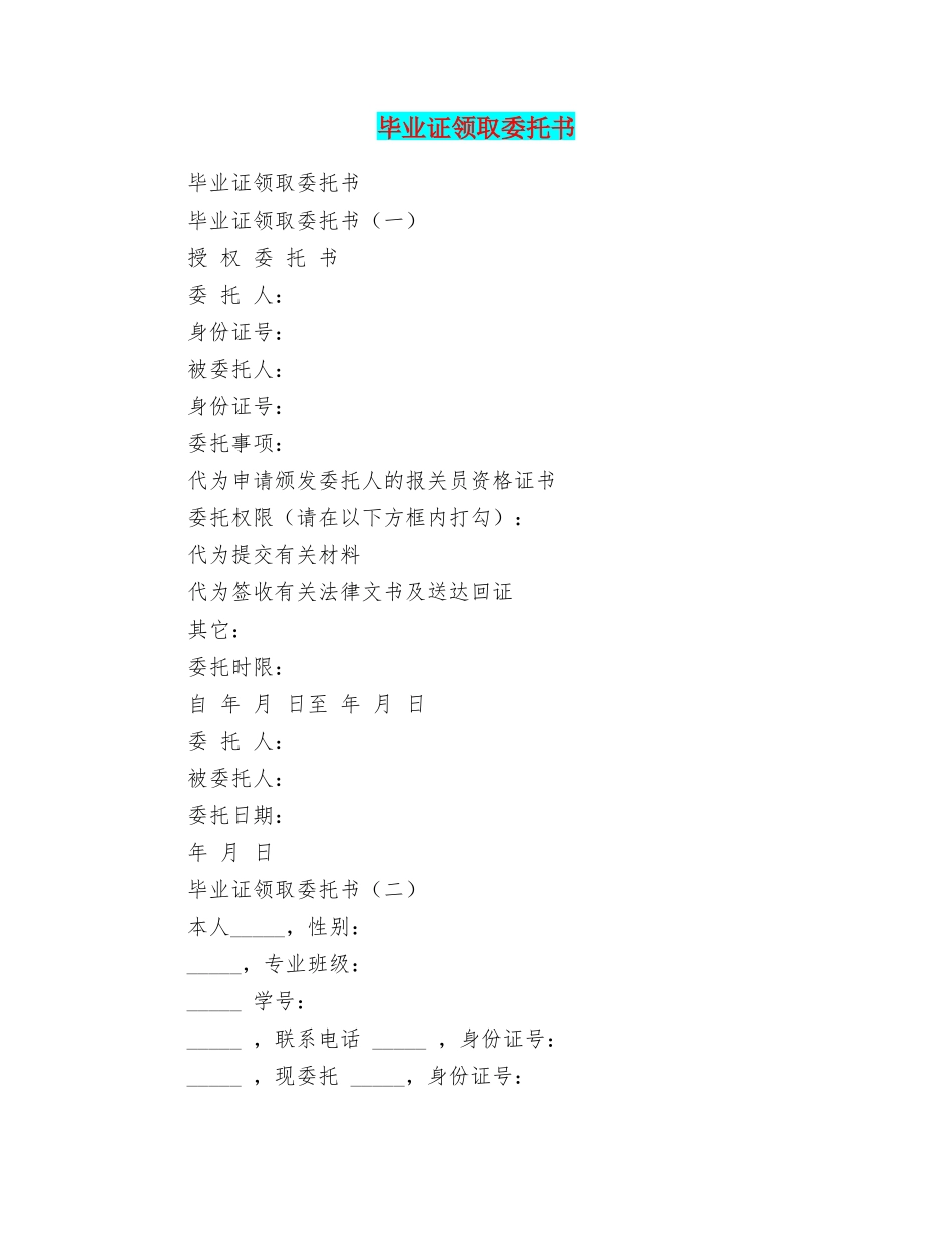 毕业证领取委托书_第1页