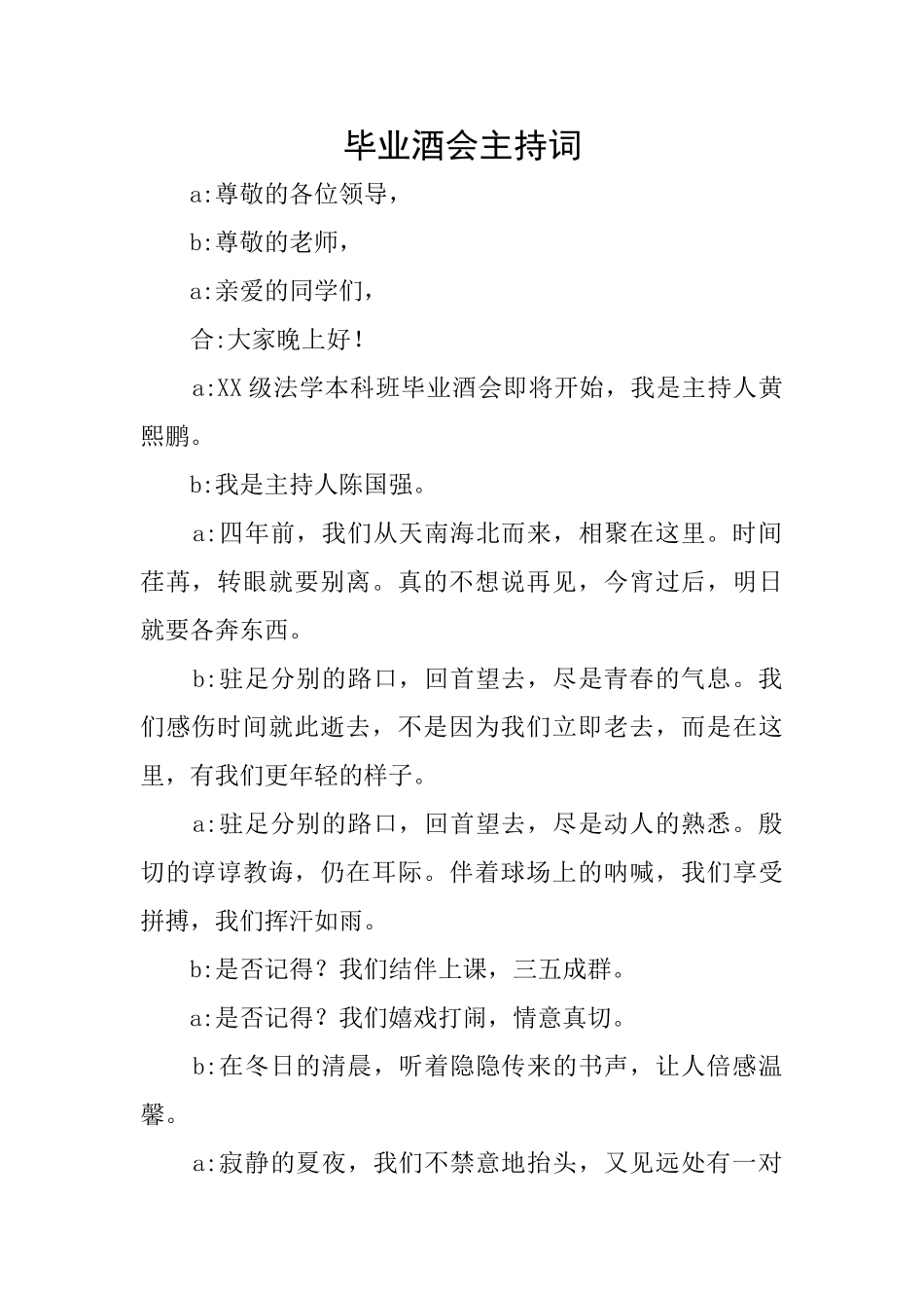 毕业酒会主持词_第1页