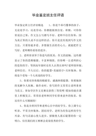 毕业鉴定班主任评语