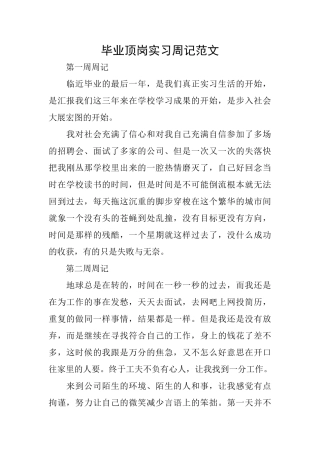 毕业顶岗实习周记范文