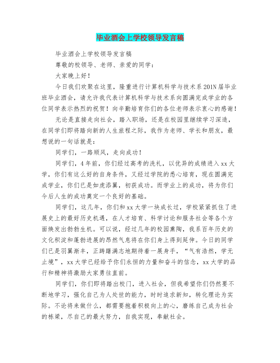 毕业酒会上学校领导发言稿_第1页