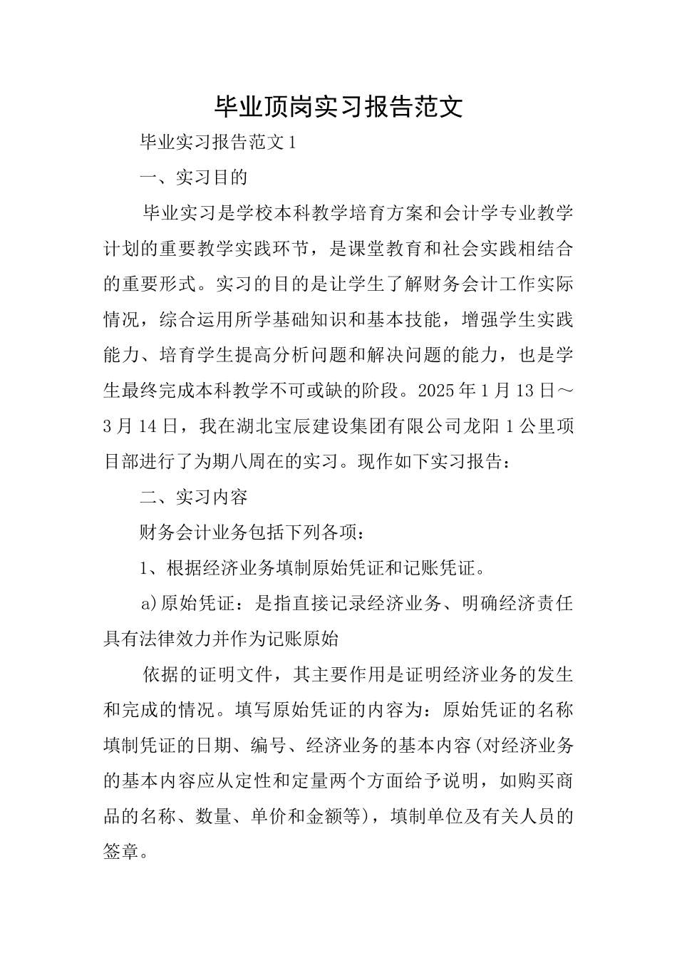 毕业顶岗实习报告范文_第1页