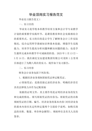 毕业顶岗实习报告范文