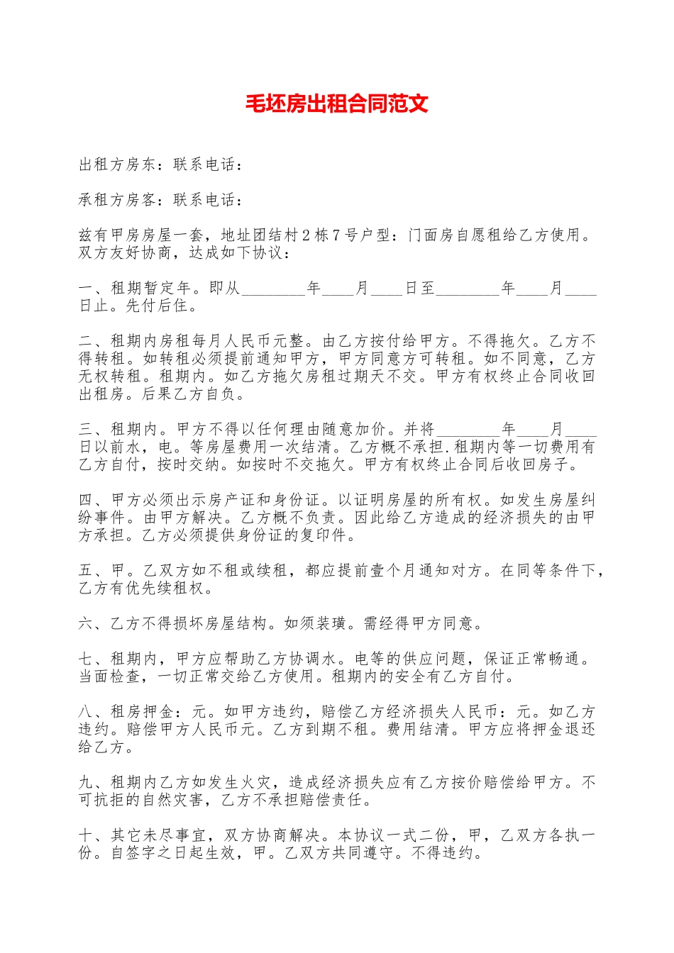 毛坯房出租合同范文——范本_第1页