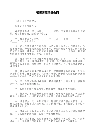 毛坯房屋租赁合同(标准版)