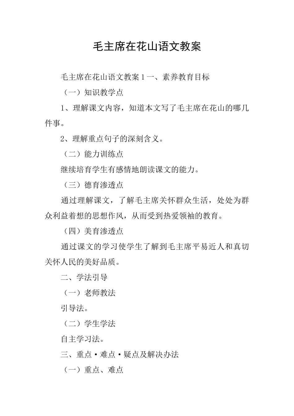 毛主席在花山语文教案_第1页