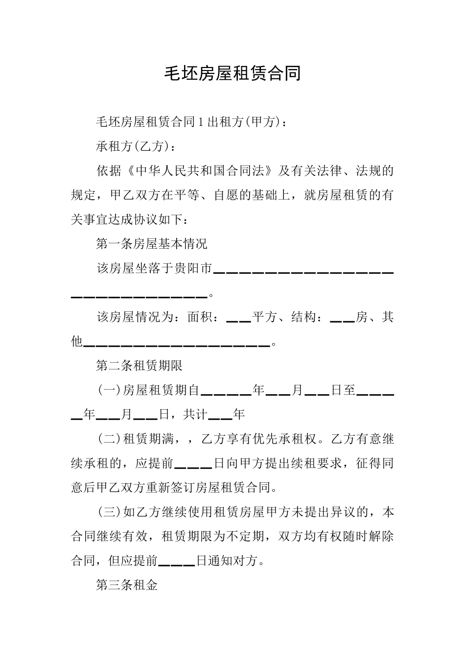 毛坯房屋租赁合同_第1页